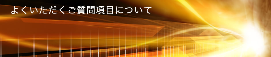 よくいただくご質問項目について
