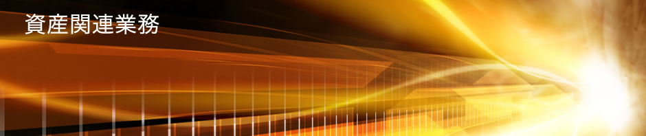 資産関連業務