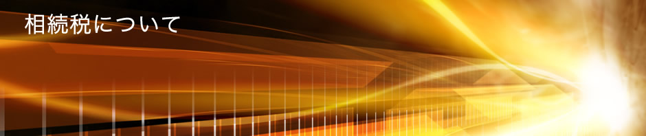 相続について