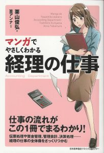 マンガでやさしく分かる経理の仕事